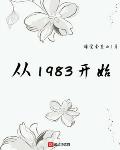 从1983开始